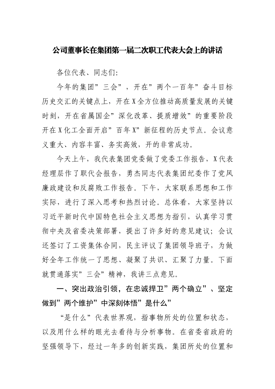 公司在职工代表大会上的讲话.docx_第1页