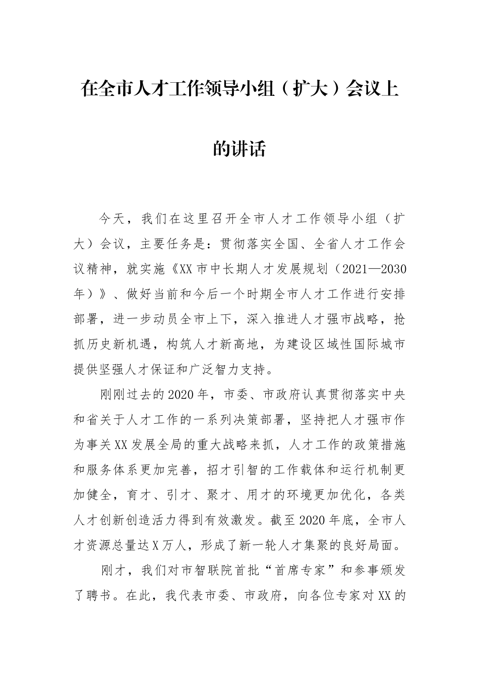 在全市人才工作领导小组（扩大）会议上的讲话.docx_第1页