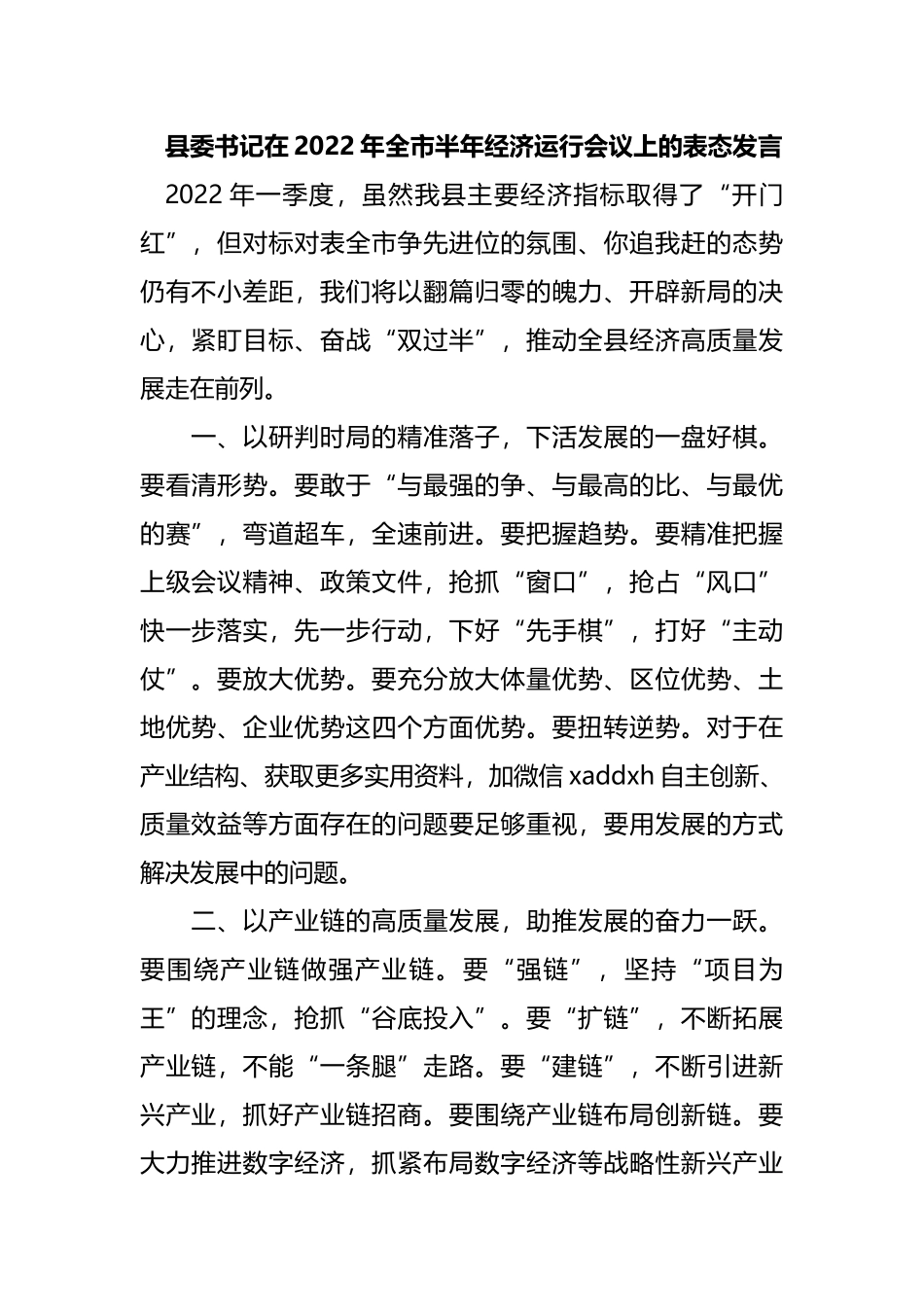 2022年全市半年经济运行会议上的表态发言.docx_第1页