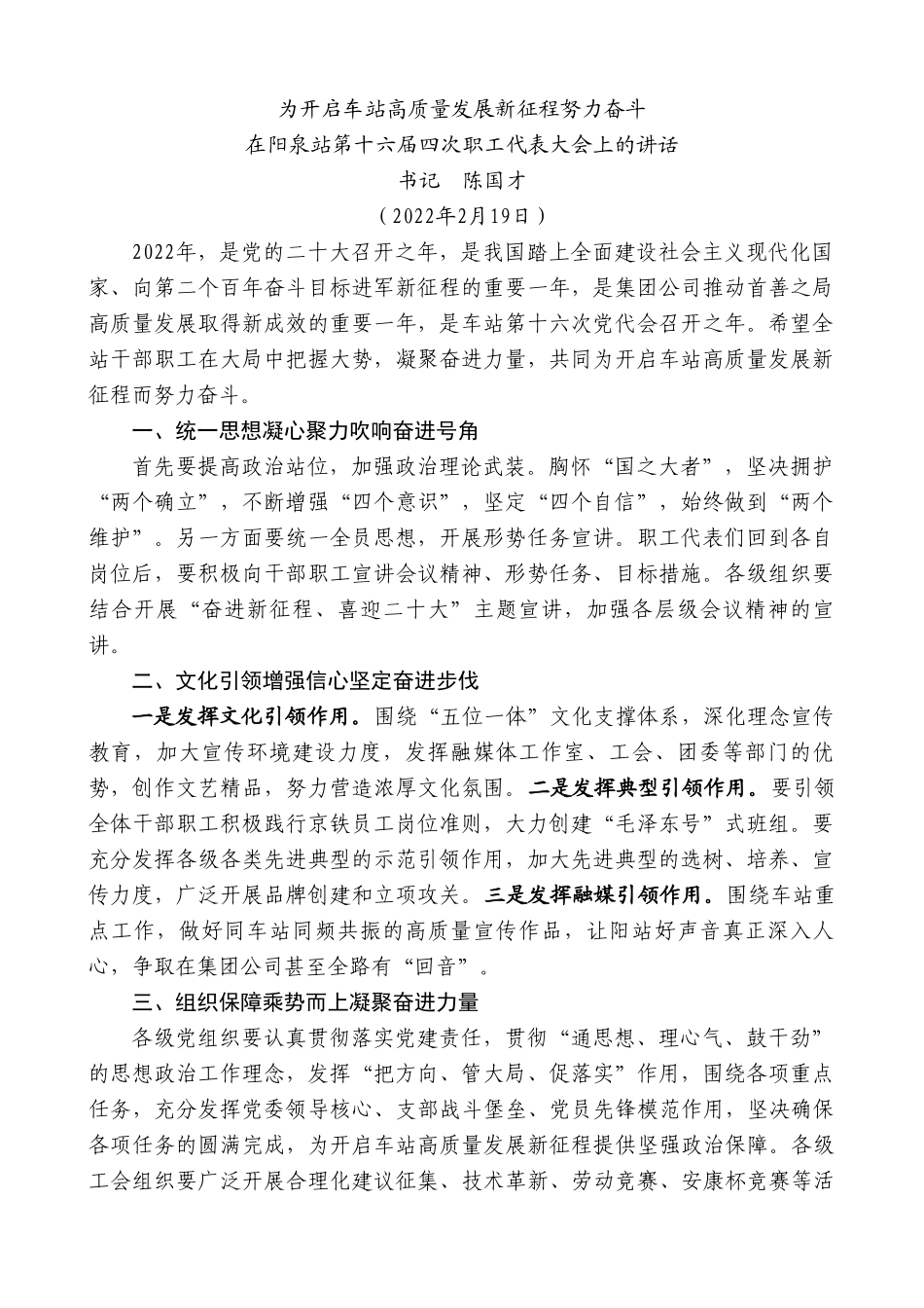 书记陈国才：在阳泉站第十六届四次职工代表大会上的讲话.doc_第1页