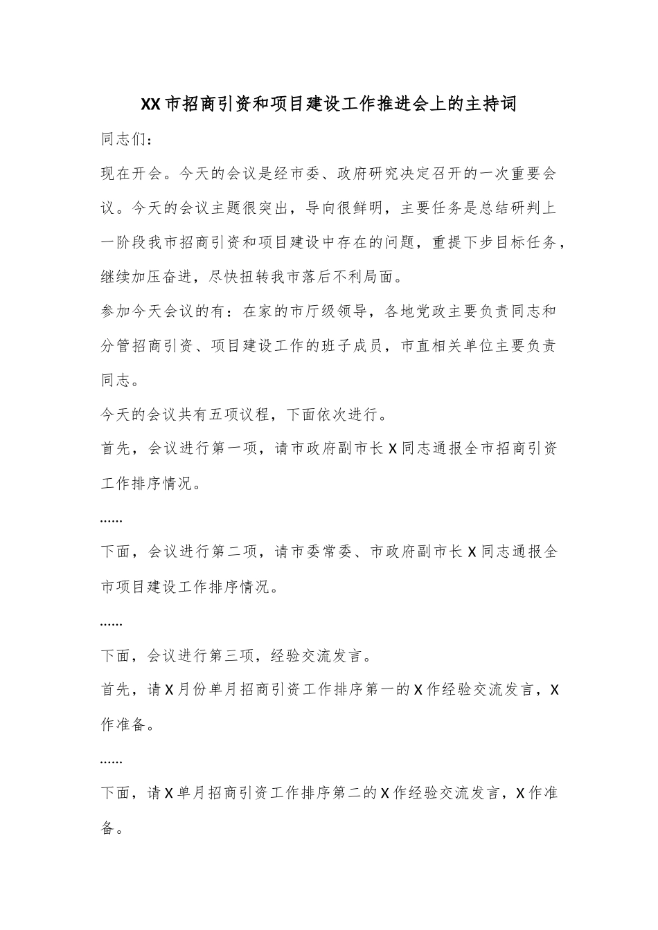 XX市招商引资和项目建设工作推进会上的主持词.docx_第1页