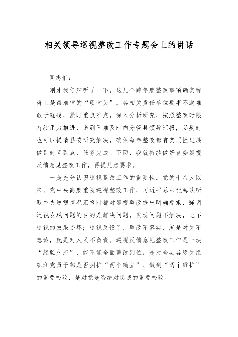 相关领导巡视整改工作专题会上的讲话.docx_第1页