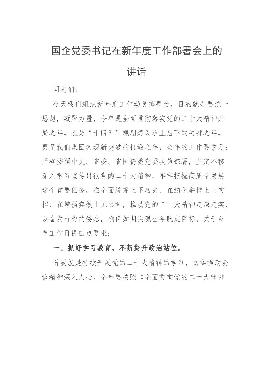 国企党委书记在2023年度工作部署会上的讲话.docx_第1页
