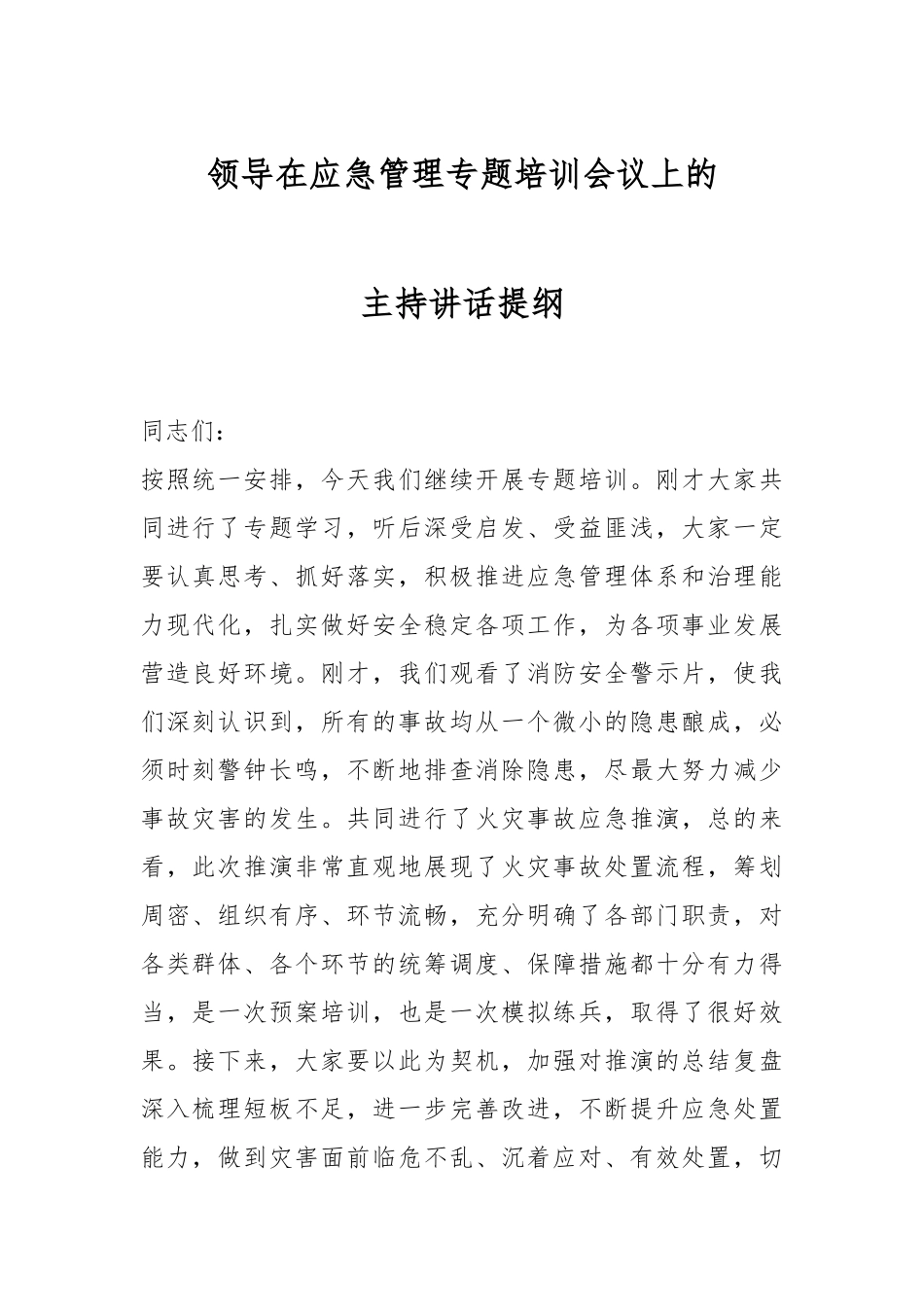 领导在应急管理专题培训会议上的主持讲话提纲.docx_第1页