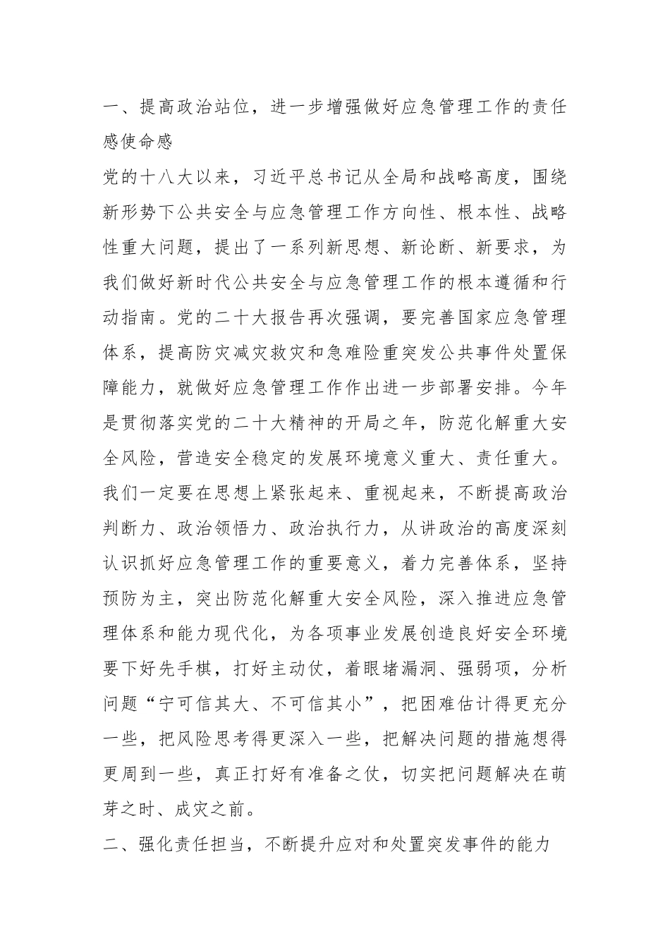 领导在应急管理专题培训会议上的主持讲话提纲.docx_第3页