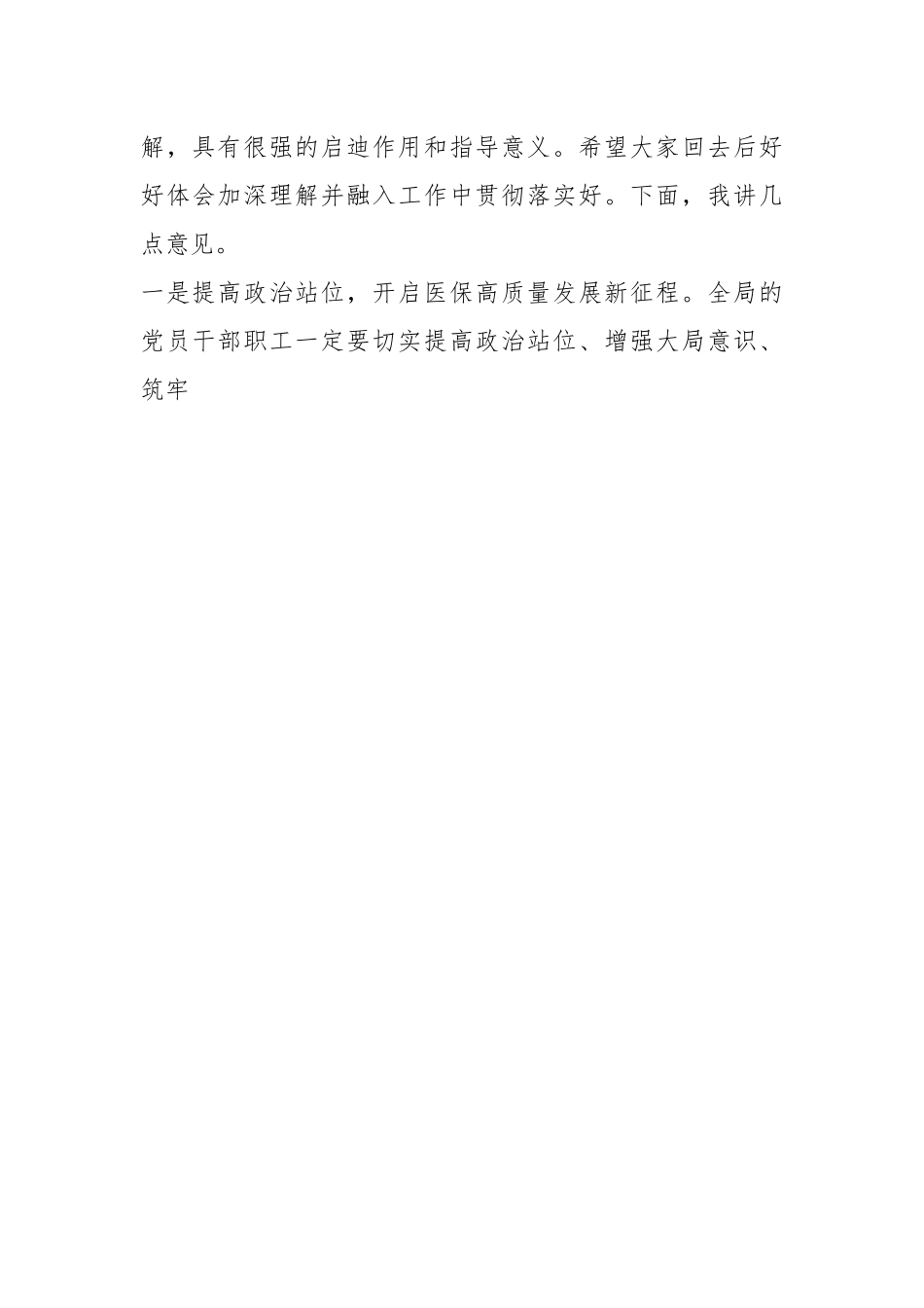 XX医疗保障局长在全市医疗保障高质量发展主题宣讲会上的讲话.docx_第2页