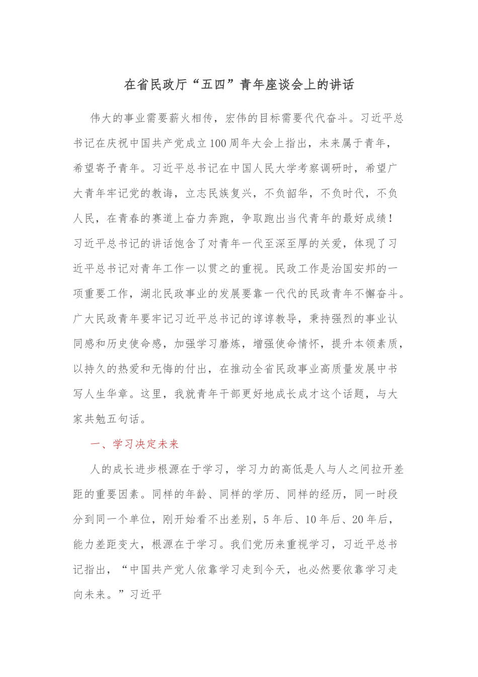 在省民政厅“五四”青年座谈会上的讲话.docx_第1页