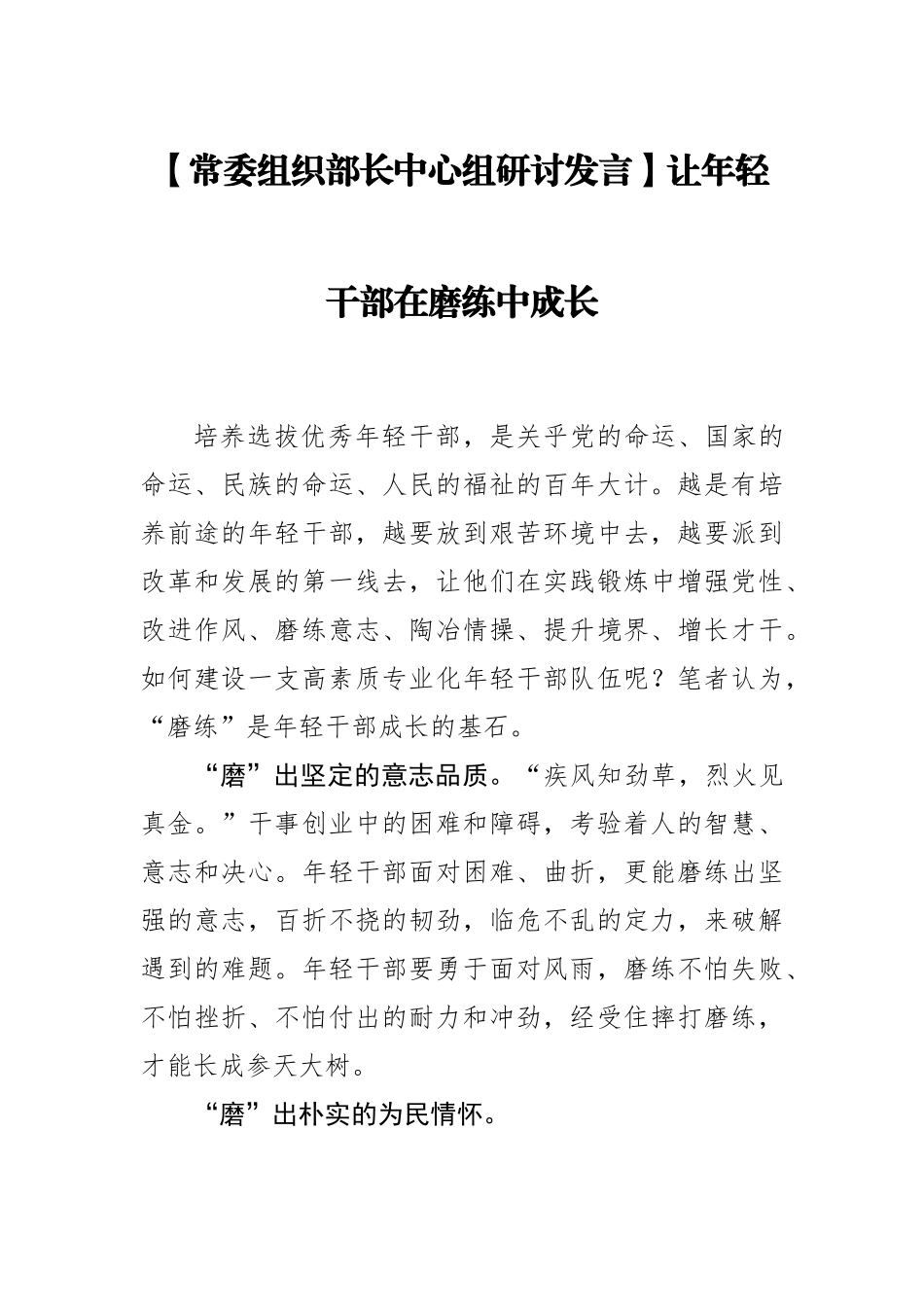 常委组织部长中心组研讨发言：让年轻干部在磨练中成长.docx_第1页