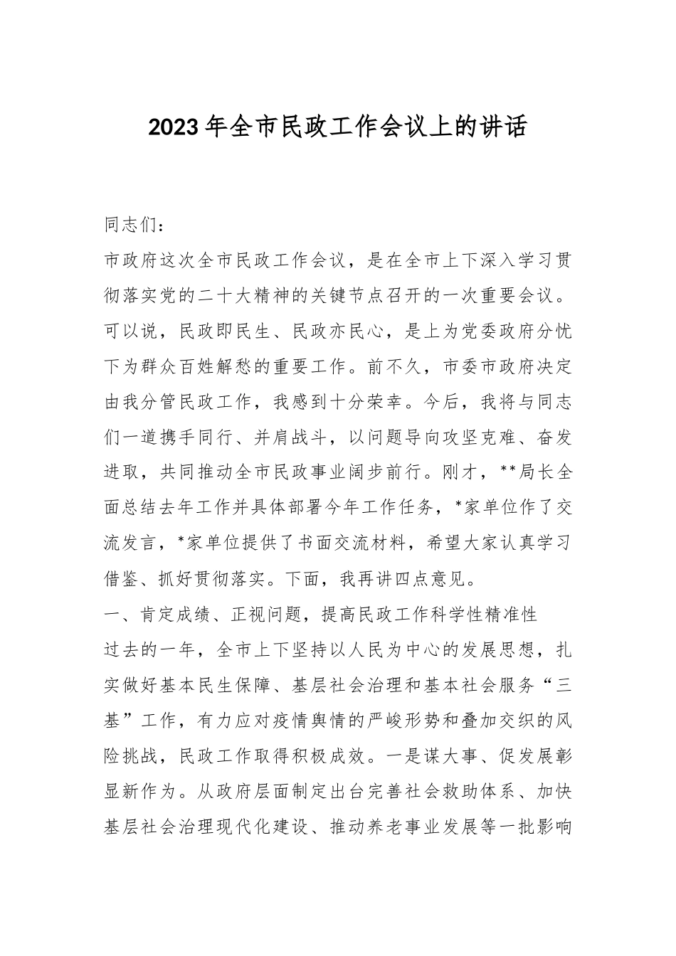 2023年全市民政工作会议上的讲话.docx_第1页