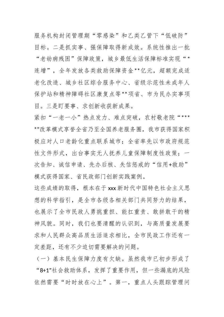 2023年全市民政工作会议上的讲话.docx_第3页