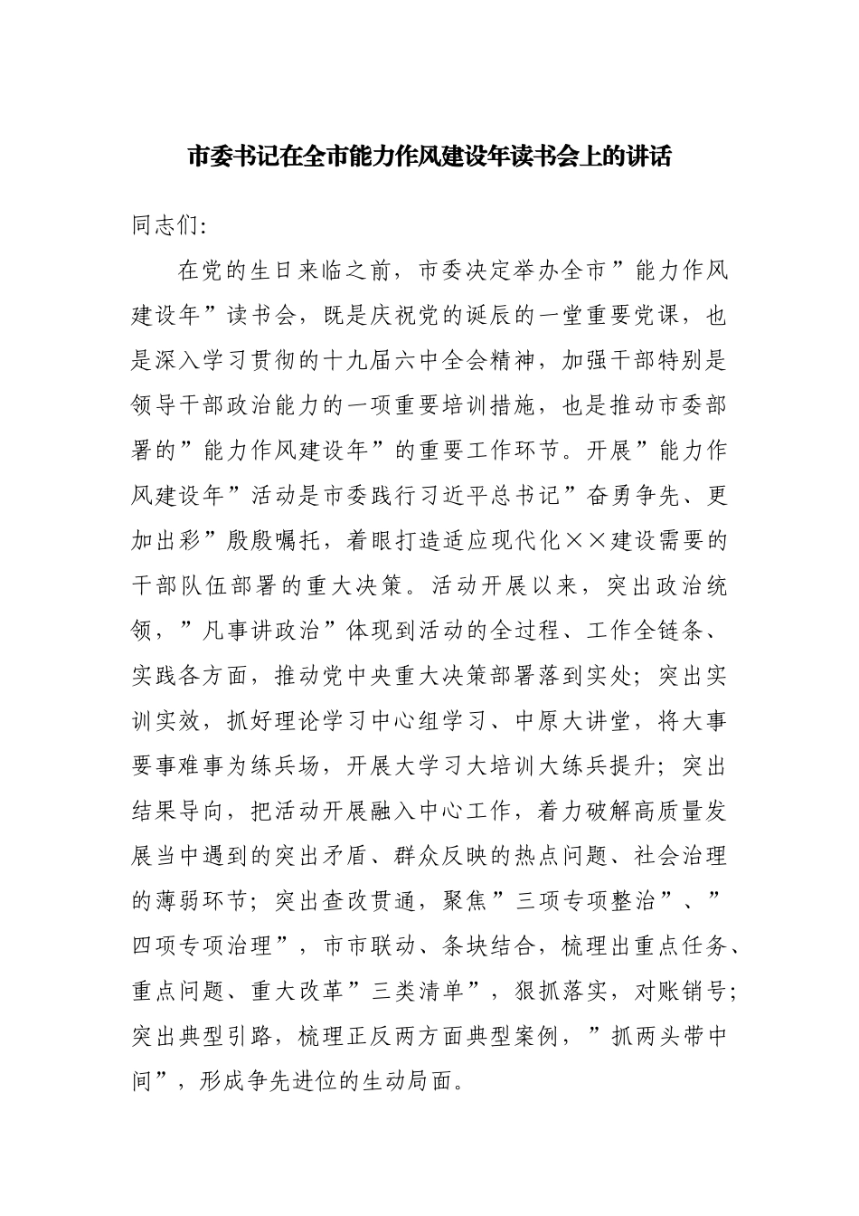 在全市能力作风建设年读书会上的讲话.docx_第1页