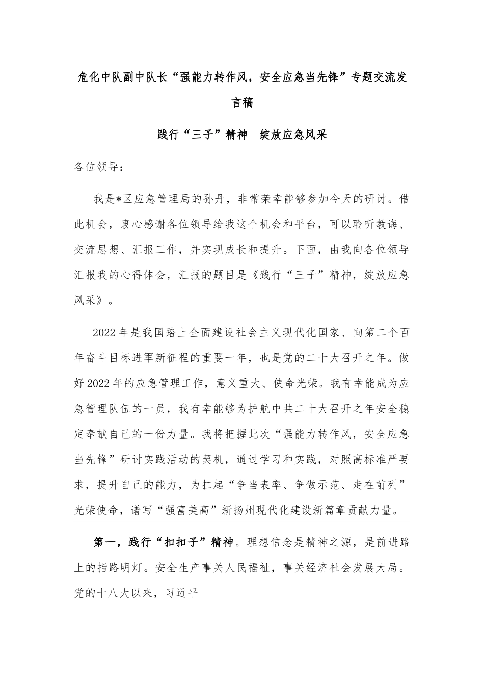 危化中队副中队长“强能力转作风，安全应急当先锋”专题交流发言稿.docx_第1页
