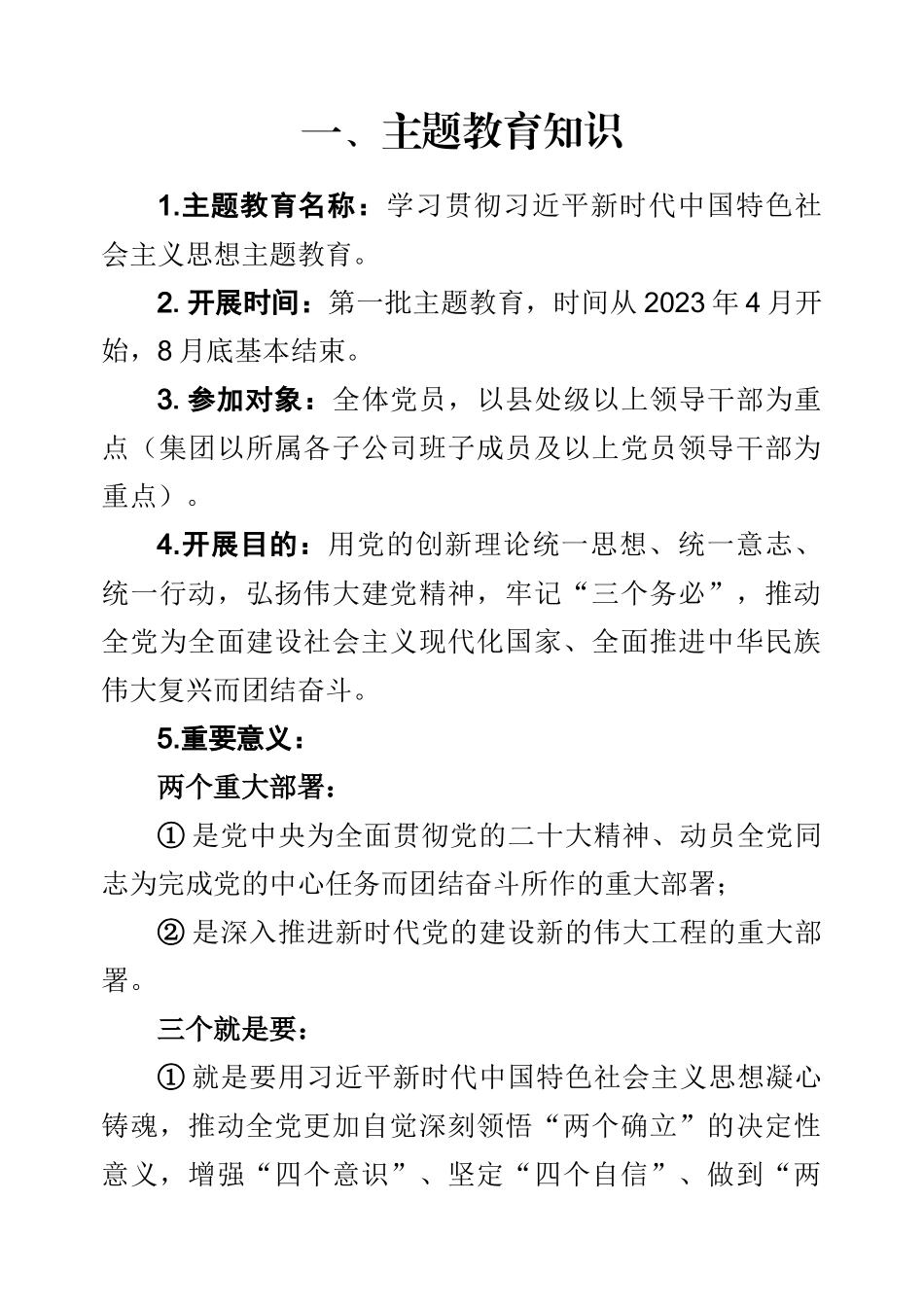学习贯彻习近平新时代中国特色社会主义思想主题教育知识手册.doc_第1页