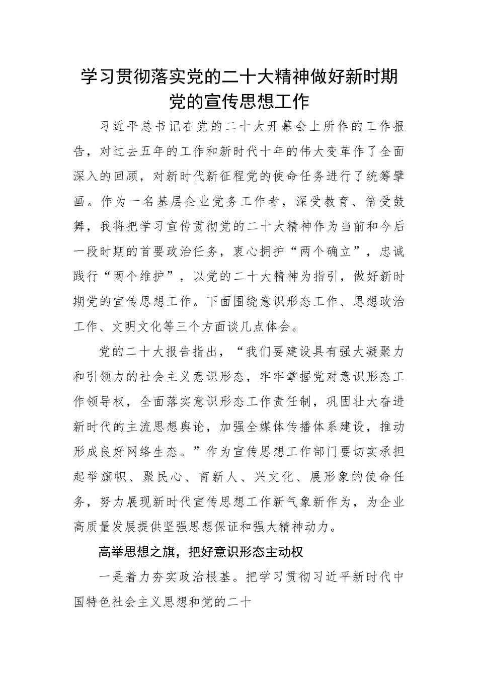 学习贯彻落实党的二十大精神做好新时期党的宣传思想工作.docx_第1页