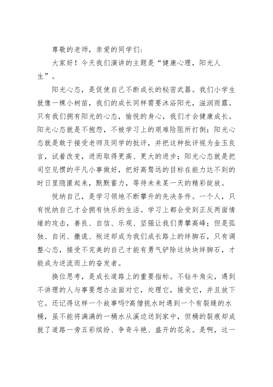 国旗下关于健康心理 阳光人生演讲稿.docx_第2页