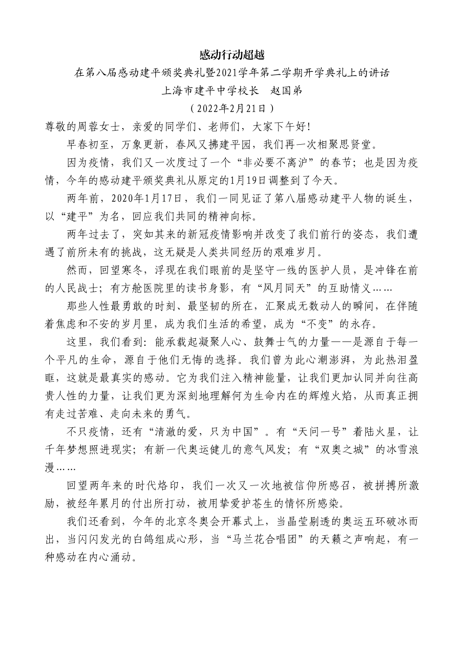 上海市建平中学校长赵国弟：在第八届感动建平颁奖典礼暨2021学年第二学期开学典礼上的讲话.doc_第1页