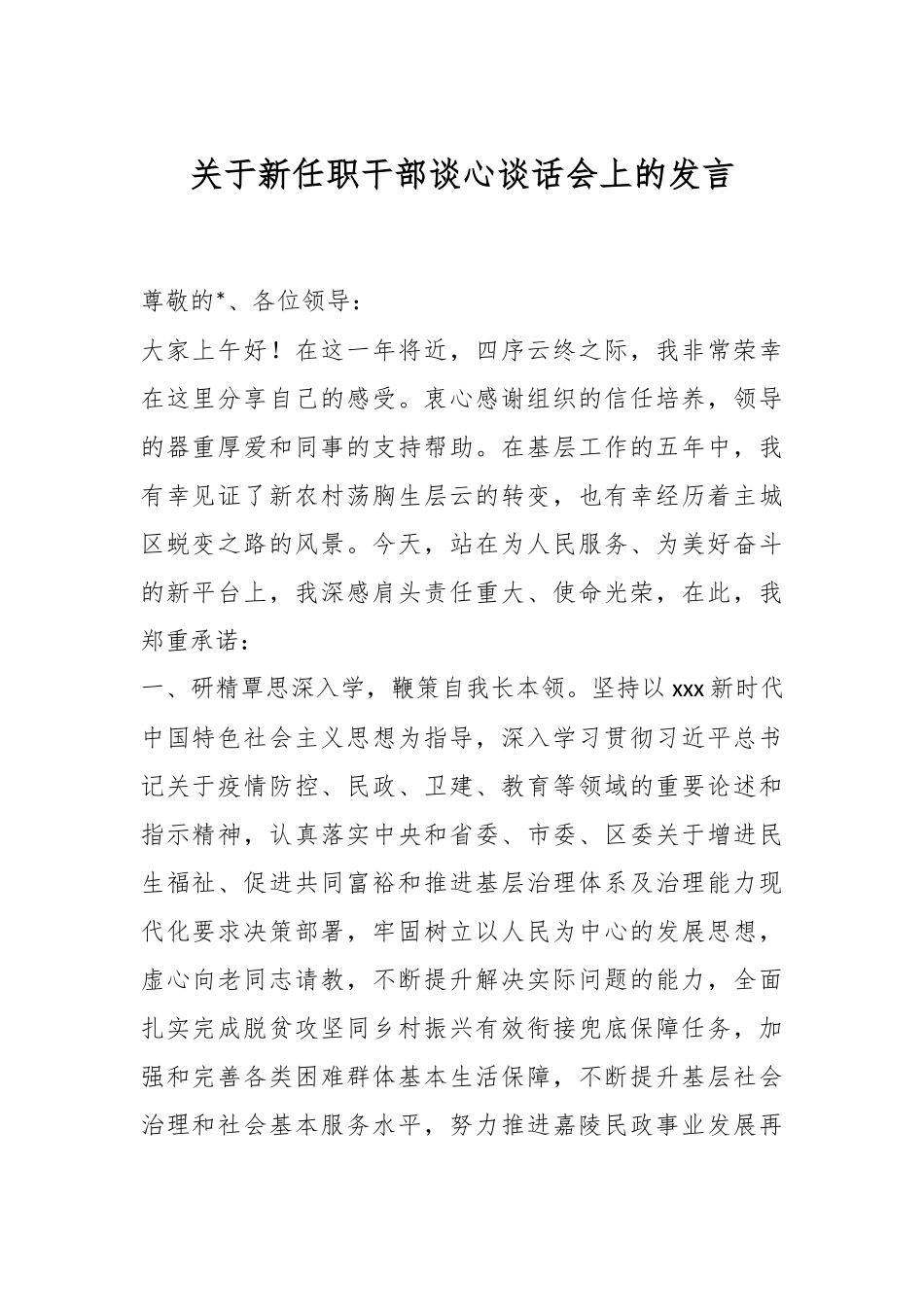 关于新任职干部谈心谈话会上的发言.docx_第1页