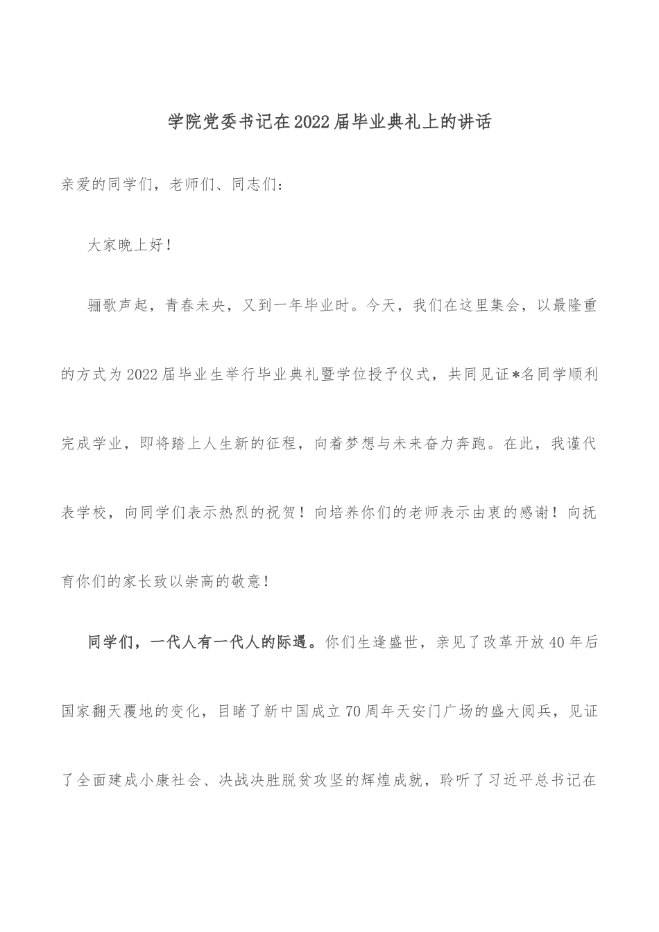 学院党委书记在2022届毕业典礼上的讲话.docx_第1页