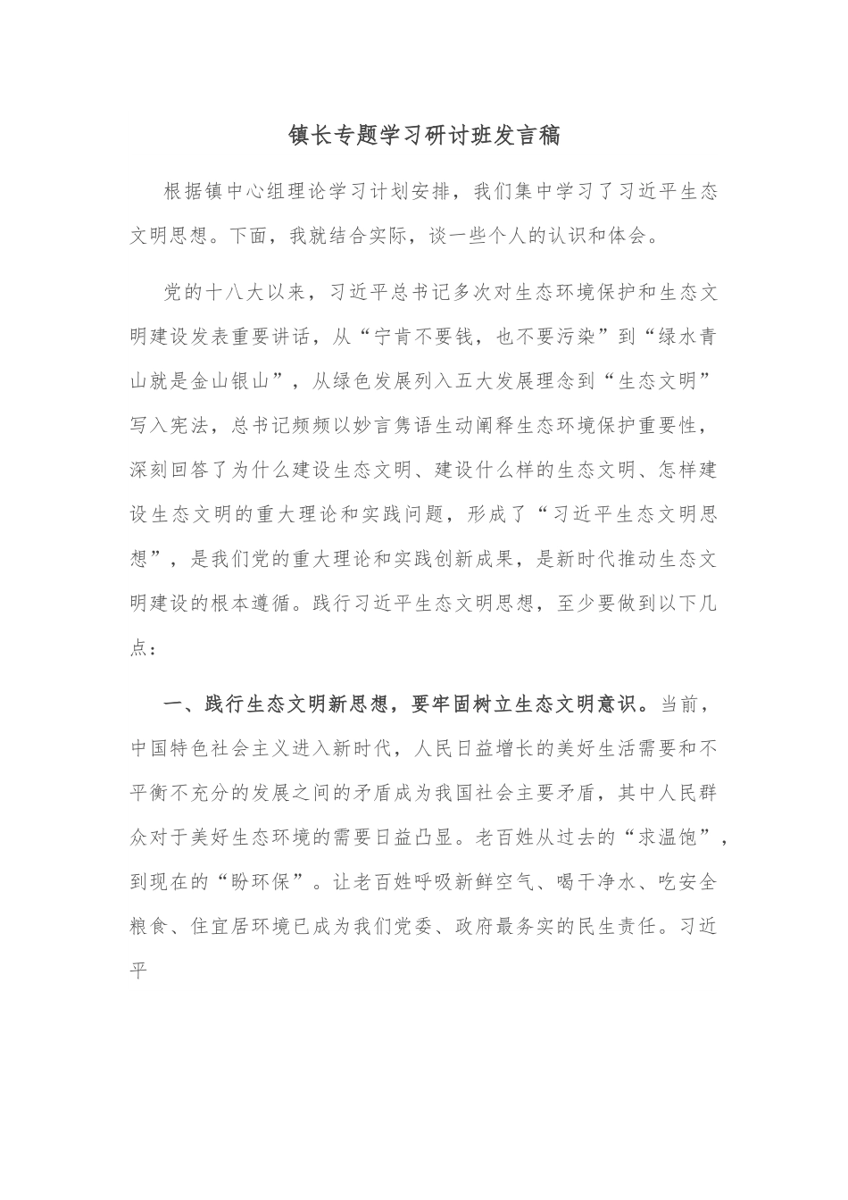镇长专题学习研讨班发言稿.docx_第1页