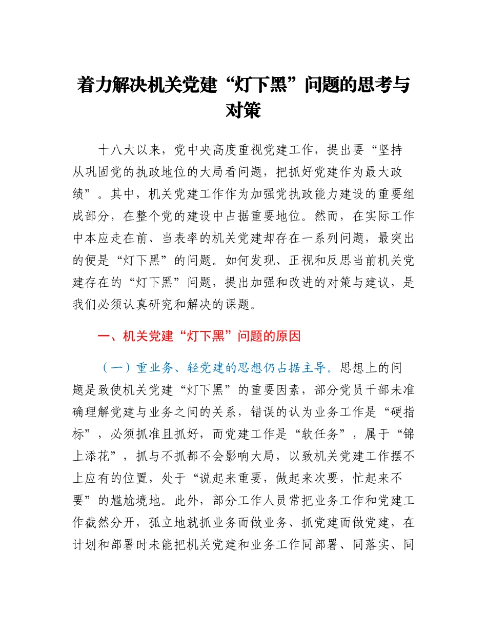20230318：着力解决机关党建灯下黑问题的思考与对策.docx_第1页