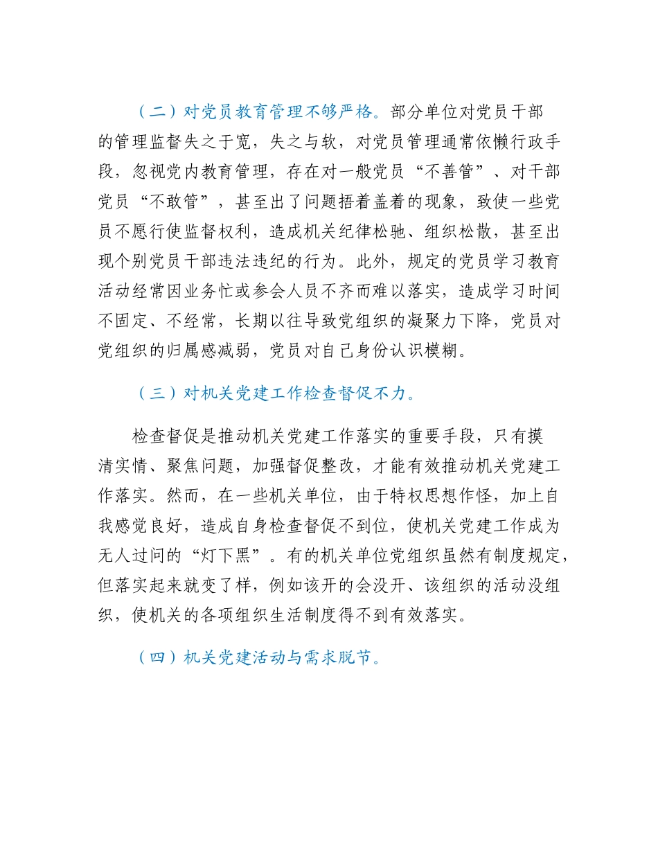 20230318：着力解决机关党建灯下黑问题的思考与对策.docx_第3页