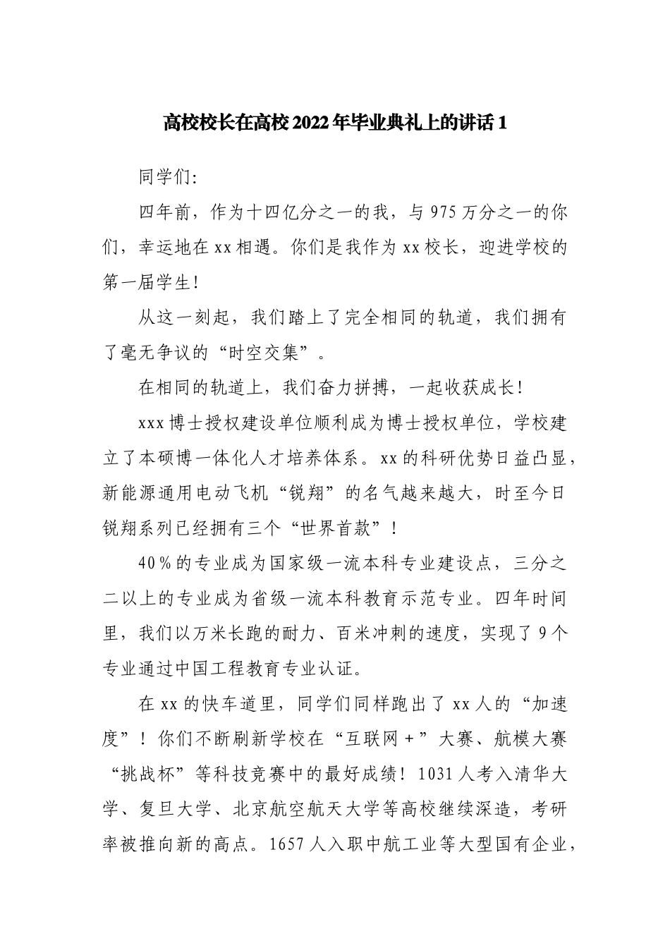 校长在高校2022年毕业典礼上的讲话.docx_第1页