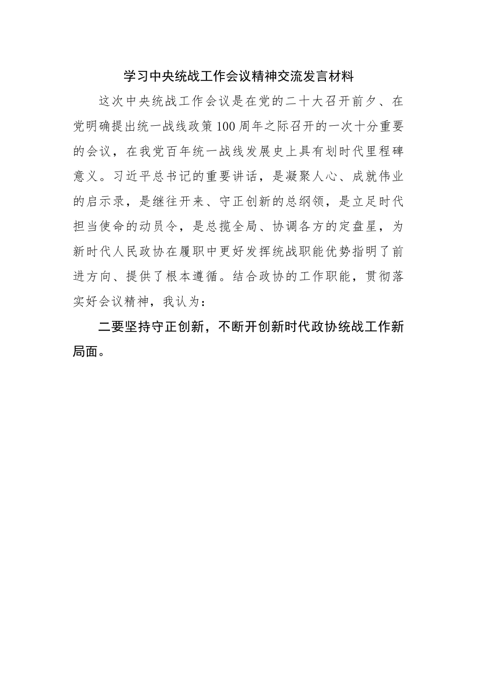 学习中央统战工作会议精神交流发言材料.docx_第1页