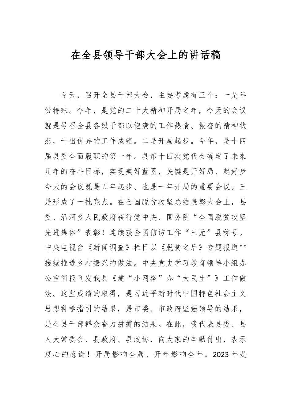 在全县领导干部大会上的讲话稿.docx_第1页