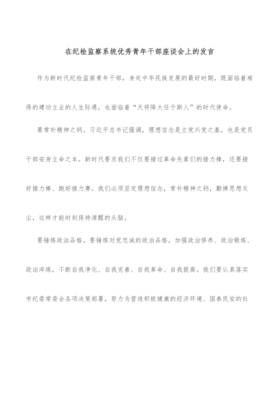 在纪检监察系统优秀青年干部座谈会上的发言.docx_第1页