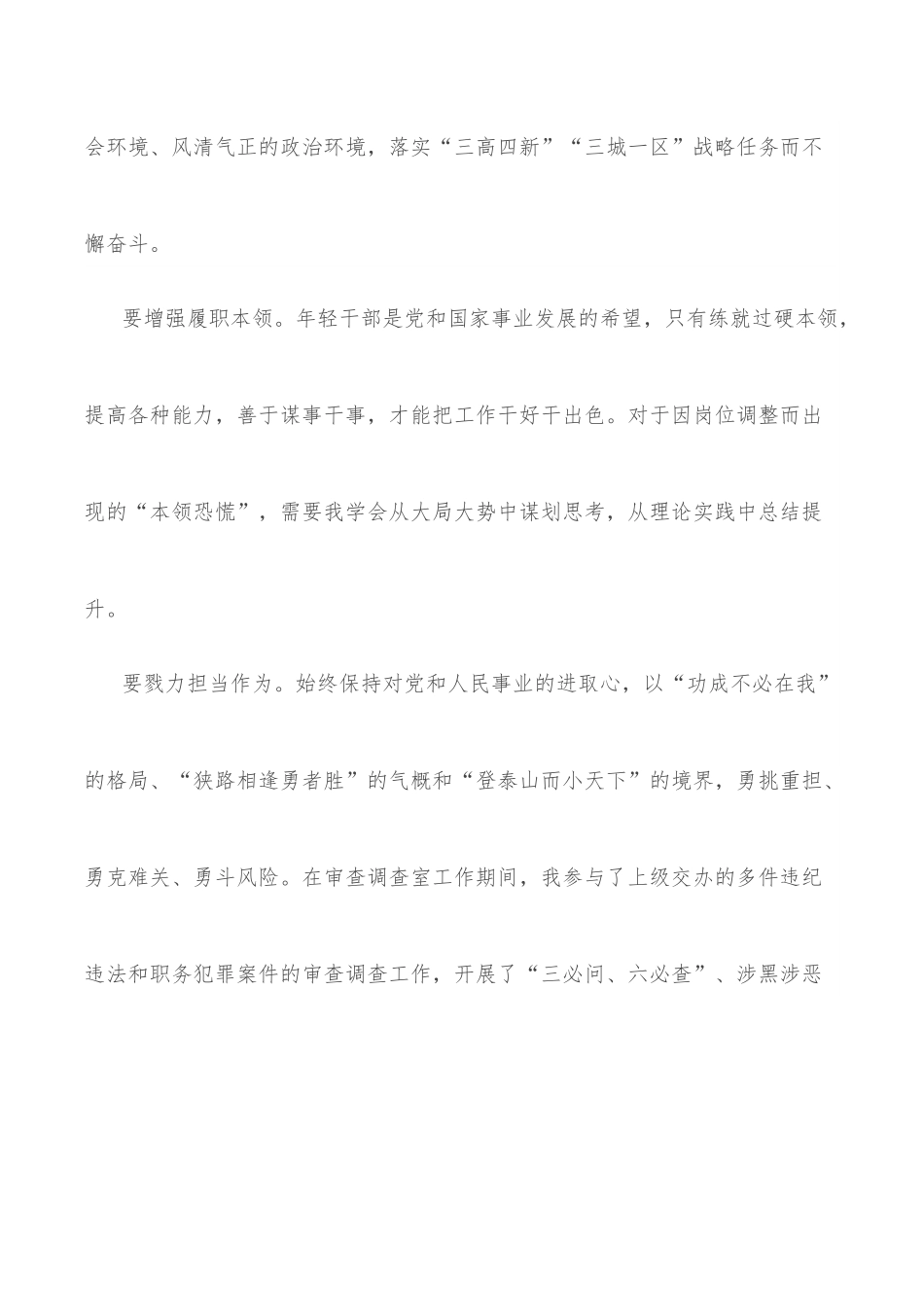 在纪检监察系统优秀青年干部座谈会上的发言.docx_第2页