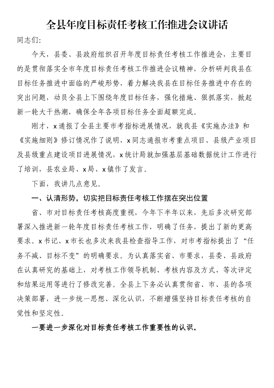 全县年度目标责任考核工作推进会议讲话.docx_第1页
