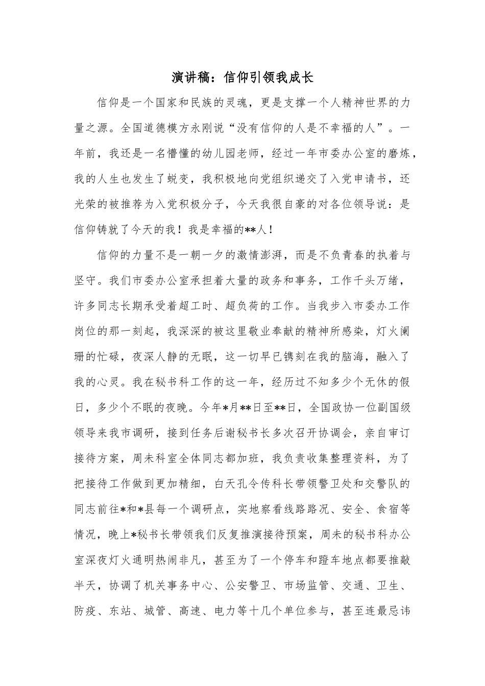 演讲稿：信仰引领我成长.docx_第1页