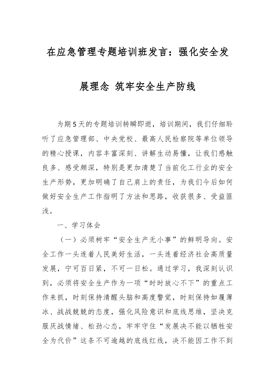 在应急管理专题培训班发言：强化安全发展理念 筑牢安全生产防线.docx_第1页