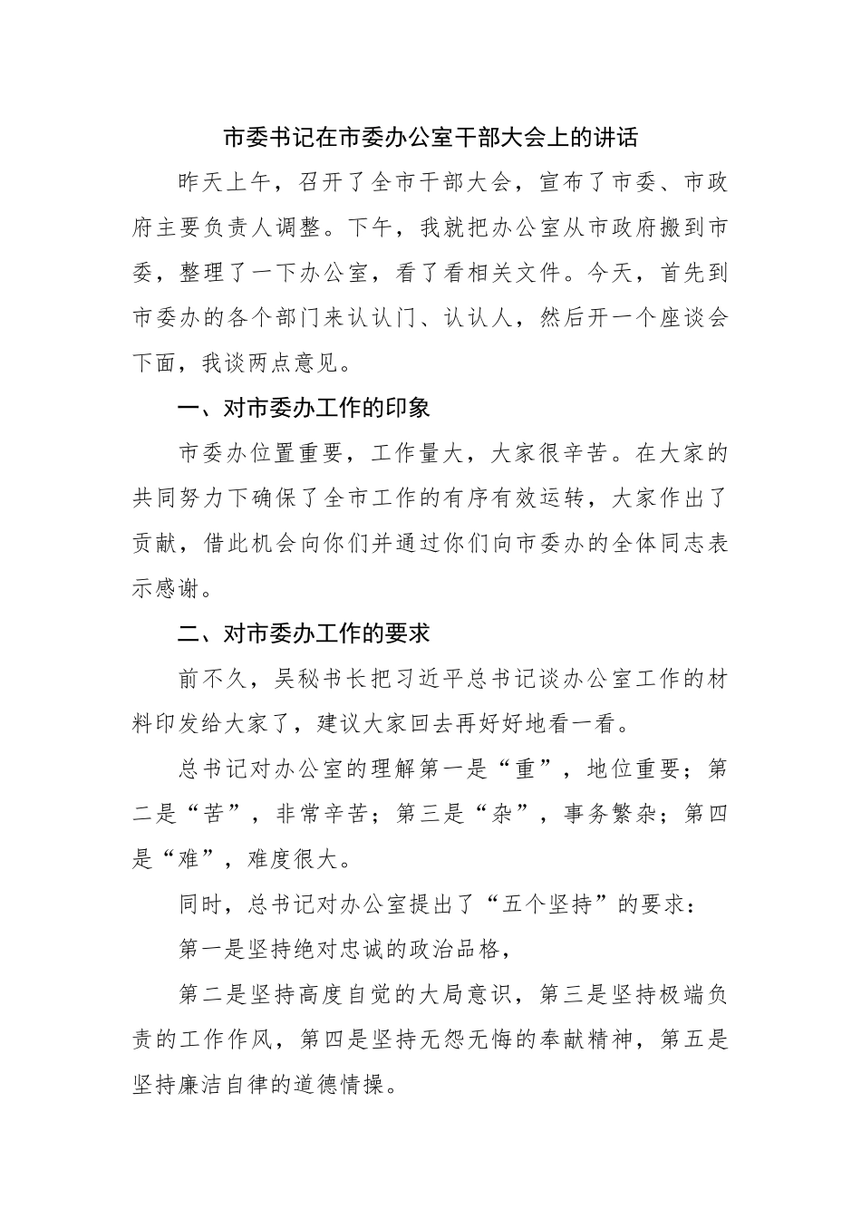 在市委办公室干部大会上的讲话.docx_第1页