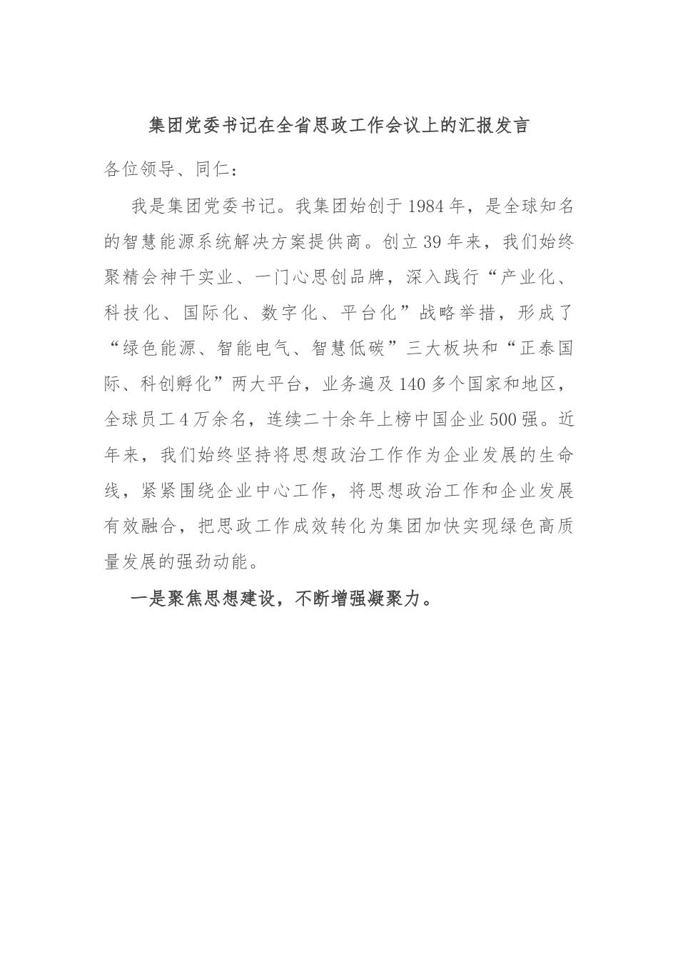 集团党委书记在全省思政工作会议上的汇报发言.docx_第1页