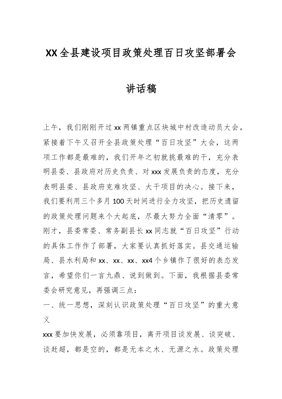 XX全县建设项目政策处理百日攻坚部署会讲话稿.docx_第1页