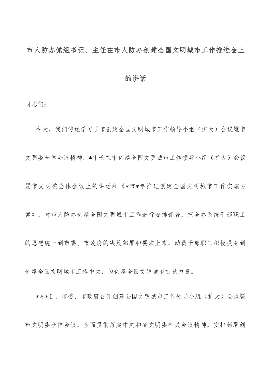 市人防办党组书记、主任在市人防办创建全国文明城市工作推进会上的讲话.docx_第1页
