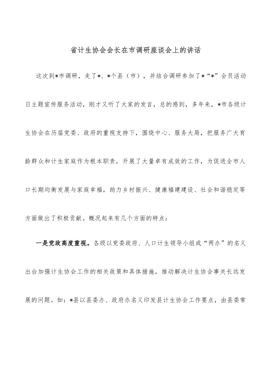 省计生协会会长在市调研座谈会上的讲话.docx_第1页