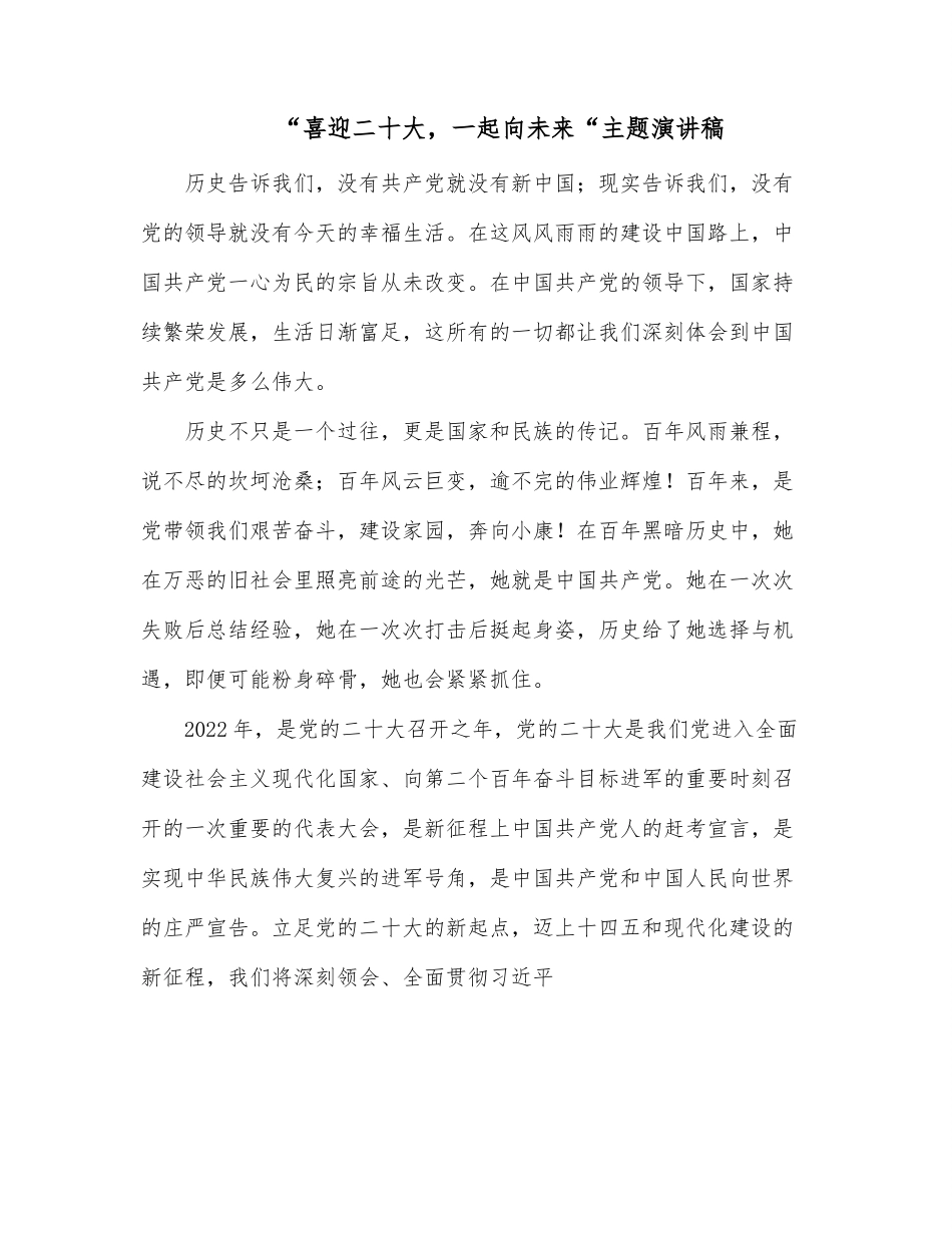 “喜迎二十大，一起向未来“主题演讲稿.docx_第1页