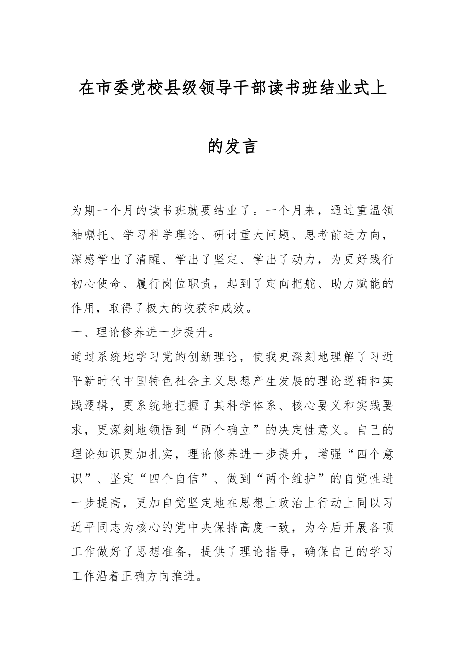 在市委党校县级领导干部读书班结业式上的发言.docx_第1页