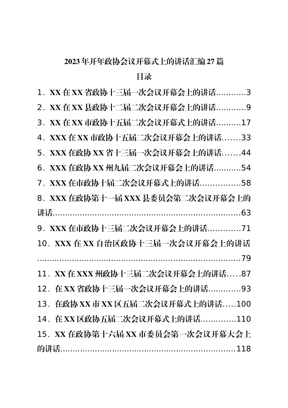 2023年开年政协会议开幕式上的讲话汇编27篇.doc_第1页