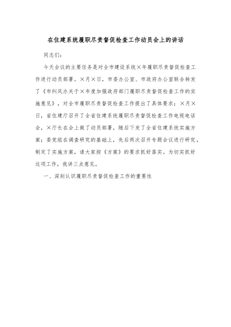 在住建系统履职尽责督促检查工作动员会上的讲话.docx_第1页