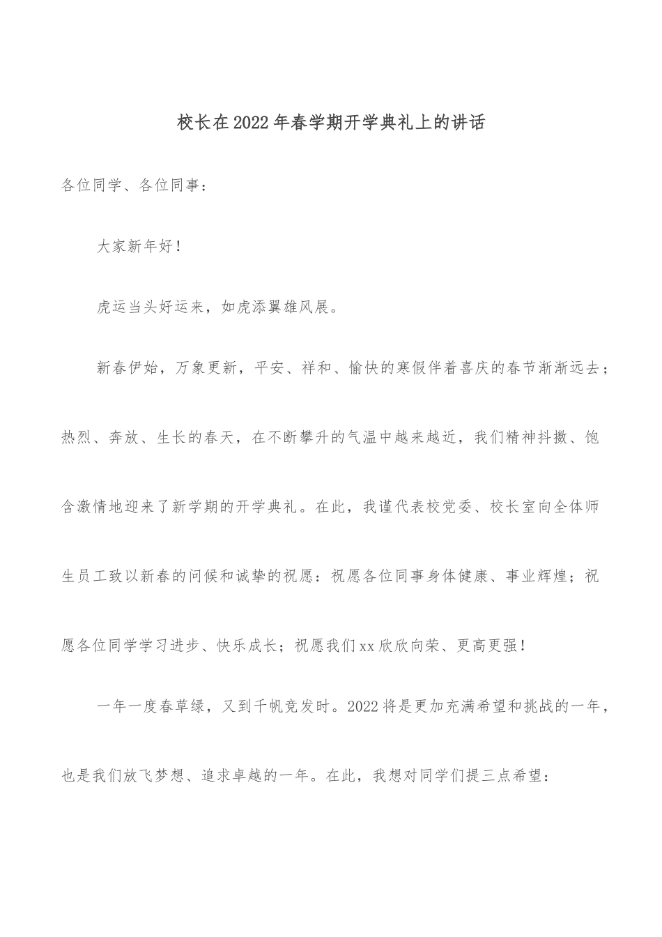 校长在2022年春学期开学典礼上的讲话.docx_第1页