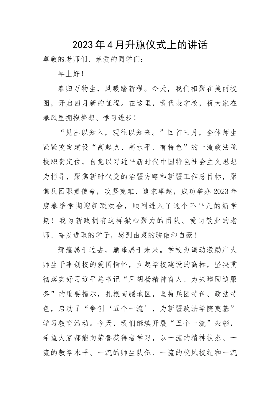 2023年4月升旗仪式上的讲话.docx_第1页