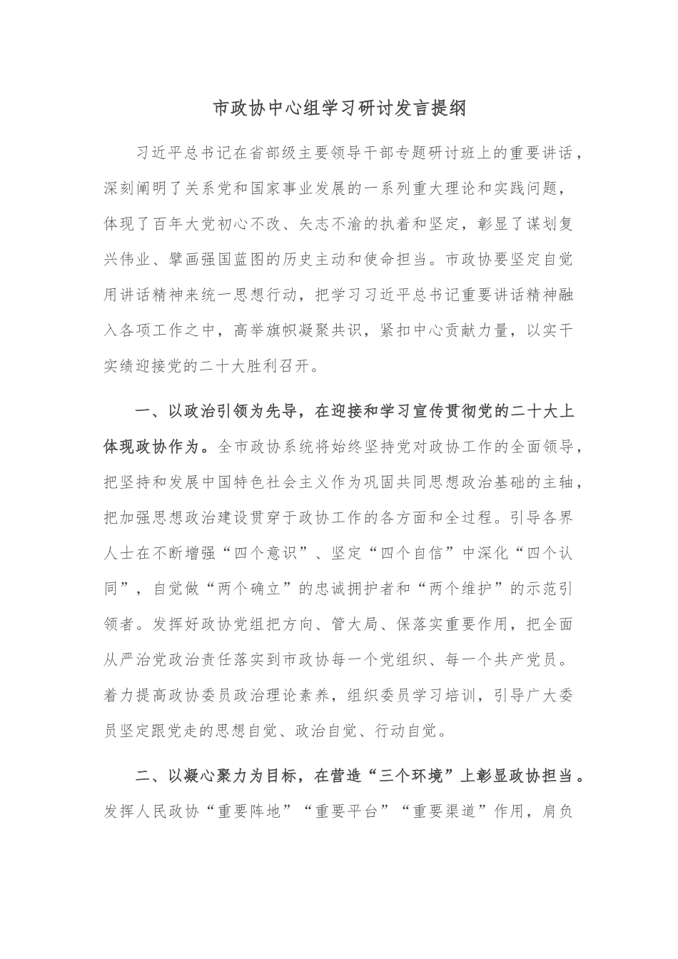 市政协中心组学习研讨发言提纲.docx_第1页