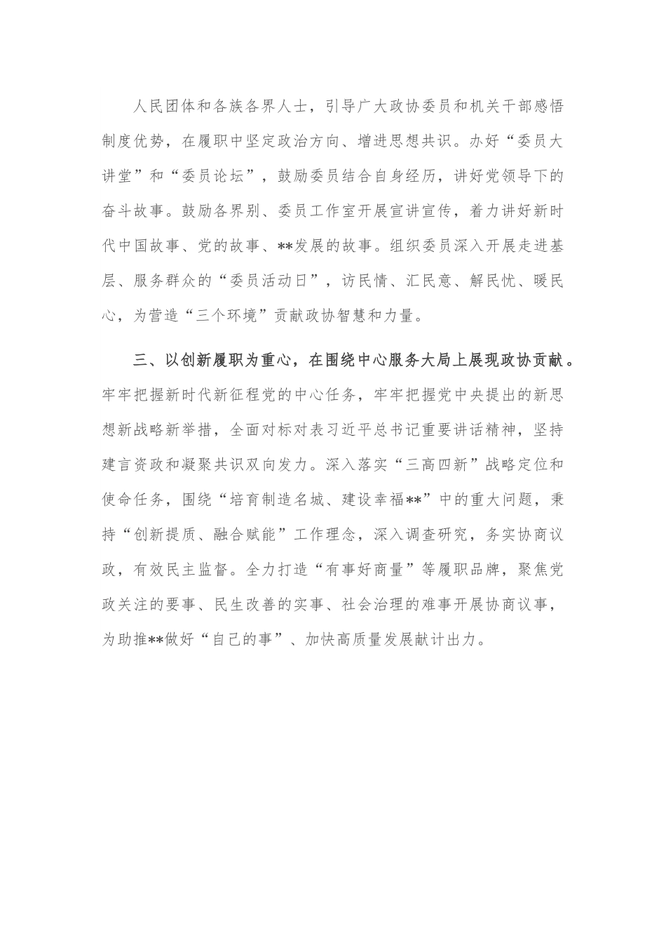 市政协中心组学习研讨发言提纲.docx_第3页