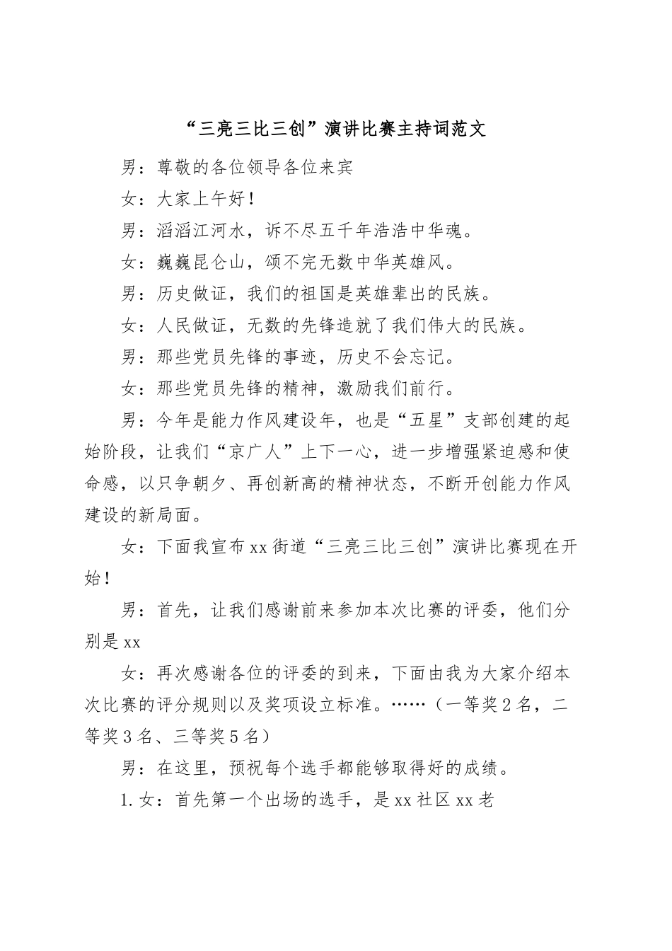 三亮三比三创演讲比赛主持词.docx_第1页