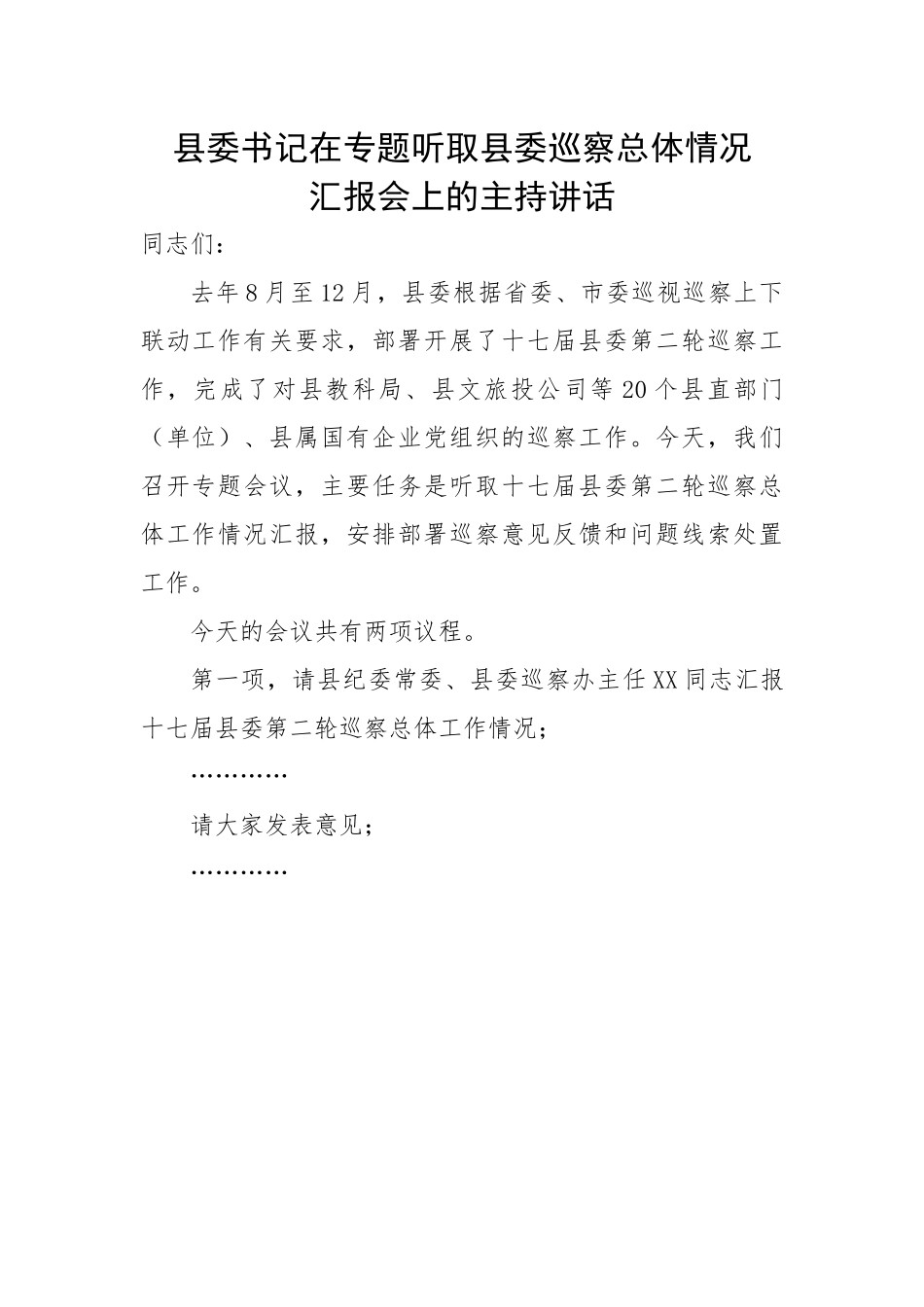 【主持词】县委书记在专题听取县委巡察总体情况汇报会上的主持词和讲话.docx_第1页