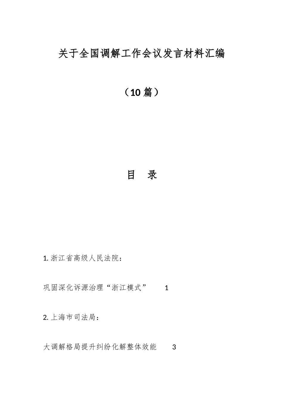 （10篇）关于全国调解工作会议发言材料汇编.docx_第1页