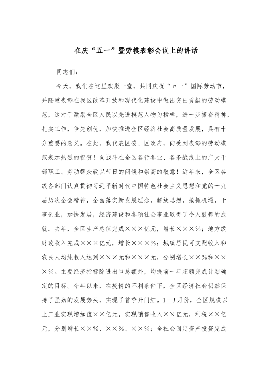 在庆“五一”暨劳模表彰会议上的讲话.docx_第1页